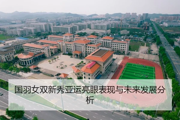 国羽女双新秀亚运亮眼表现与未来发展分析