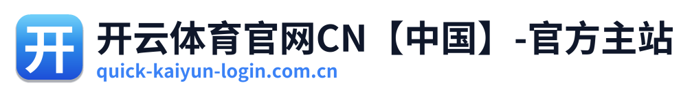 开云体育官网CN【中国】-官方主站